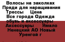 Волосы на заколках. Пряди для наращивания. Трессы. › Цена ­ 1 000 - Все города Одежда, обувь и аксессуары » Аксессуары   . Ямало-Ненецкий АО,Новый Уренгой г.